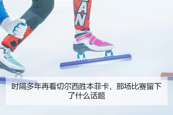 时隔多年再看切尔西胜本菲卡，那场比赛留下了什么话题