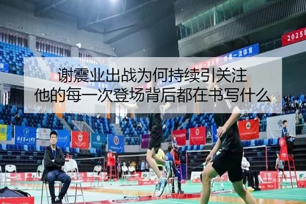 谢震业出战为何持续引关注 他的每一次登场背后都在书写什么